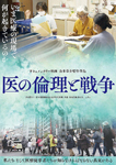 医の倫理と戦争